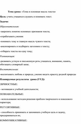 Конспект  урока русского языка  во 2 классе на тему: "Что такое тема и главная мысль текста"