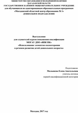 Выступление для слушателей курсов повышения квалификации МОГАУ ДПО «ИПК ПК» «Использование элементов сказкотерапии в речевом развитии детей дошкольного возраста»