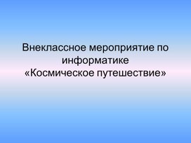 Космическое путешествие.ppt