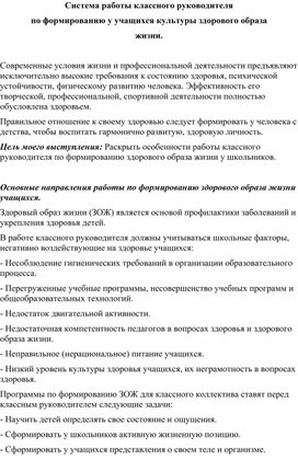 "Система работы классного руководителя по формированию у учащихся культуры здорового образа жизни."