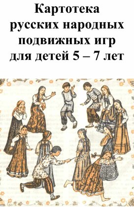 Обложка для материала Картотека русских народных подвижных игр для детей 5-7 лет