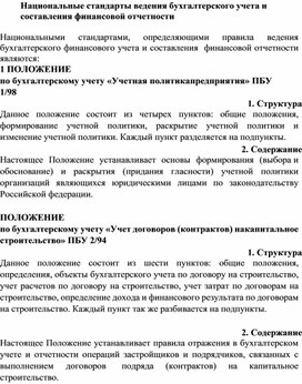Обложка для материала Национальные стандарты ведения бухгалтерского учета и составления финансовой отчетности