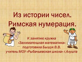 Презентация "Из истории чисел.Римская нумерация"