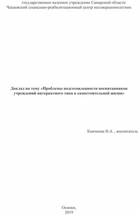 Проблемы подтовленности воспитанников учреждений интернатного типа к самостоятельной жизни