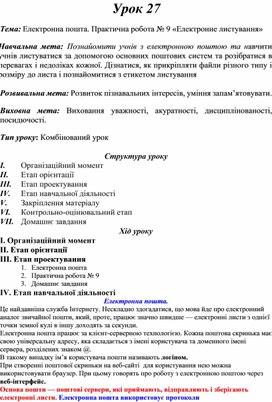 Обложка для материала Практична робота № 9 «Електронне листування»