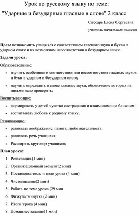 Обложка для материала Урок по русскому языку по теме:   "Ударные и безударные гласные в слове" 2 класс