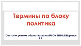 Презентация по обществознанию "Термины по разделу Политика"