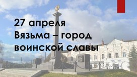 Обложка для материала День освобождения Вязьмы