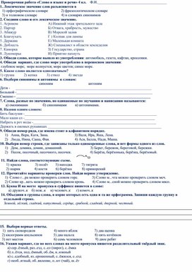 Проверочная работа по русскому языку "Слово в языке и речи" 4 класс