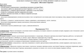 Открытый урок по истории в 5 классе "Восстание Спартака"