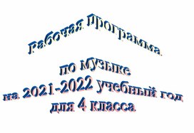 Обложка для материала Рабочая программа   по музыке  на 2021-2022 учебный год  для 4 класса