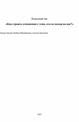 Воспитательный час «Как строить отношения с теми, кто не похож на нас?»