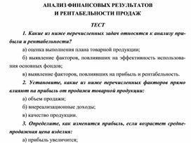 Обложка для материала АНАЛИЗ ФИНАНСОВЫХ РЕЗУЛЬТАТОВ И РЕНТАБЕЛЬНОСТИ ПРОДАЖ ТЕСТ