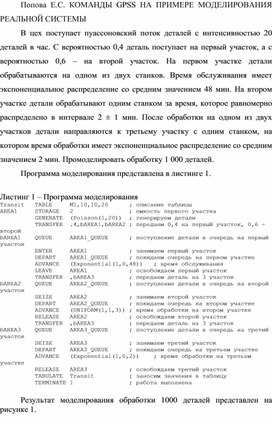 КОМАНДЫ GPSS НА ПРИМЕРЕ МОДЕЛИРОВАНИЯ РЕАЛЬНОЙ СИСТЕМЫ