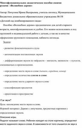 Многофункциональное дидактическое пособие   «Волшебное дерево»