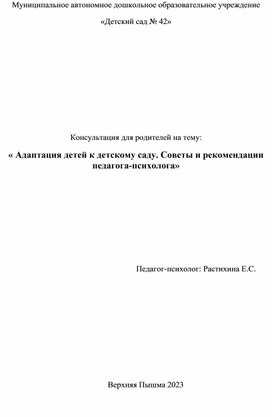 Консультация для родителей "Советы психолога по адаптации детей к детскому саду"