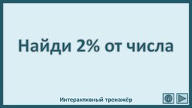 Обложка для материала Найди 2% от числа. Интерактивный тренажёр