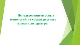 Обложка для материала Игровые технологии на уроках русского языка и литературы. Презентация