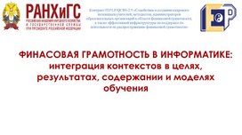 Финансовая грамотность в информатике