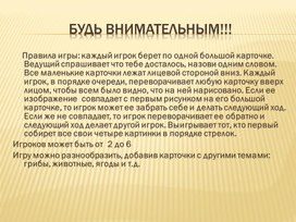 Игра "Будь внимательней"