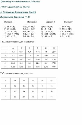 Тренажер по математике 5-6 класс Тема: «Десятичные дроби»