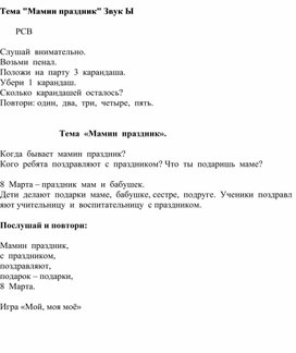 Обложка для материала "Мамин праздник" Звук "Ы"