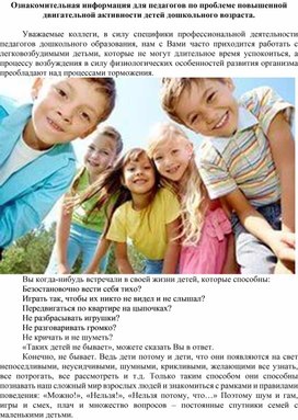 Обложка для материала Ознакомительная информация для педагогов по проблеме повышенной двигательной активности детей дошкольного возраста.