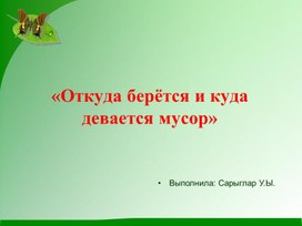 Обложка для материала Окружающий мир " Куда девается мусор"
