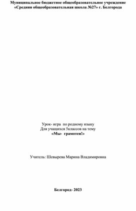 Урок- игра  по родному языку Для учащихся 5классов на тему «Мы-  грамотеи!»