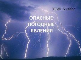 Презентация по ОБЖ _Опасные природные явления_ (6 класс)