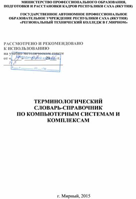 Терминологический словарь-справочник по компьютерным системам и комплексам