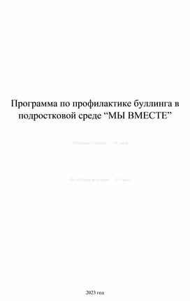 Обложка для материала Программа по профилактике буллинга в подростковой среде “МЫ ВМЕСТЕ”