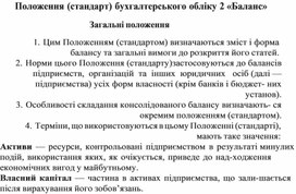 Обложка для материала Положення (стандарт) бухгалтерського обліку 2 «Баланс»