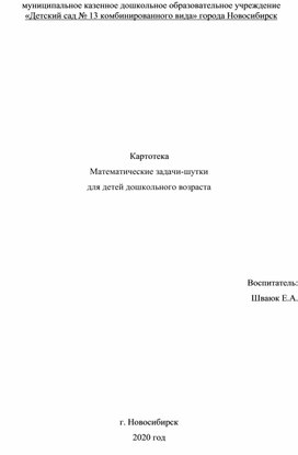 Картотека Математические задачи-шутки для детей дошкольного возраста