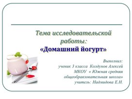 Обложка для материала презентация "Все ли йогурты полезны"
