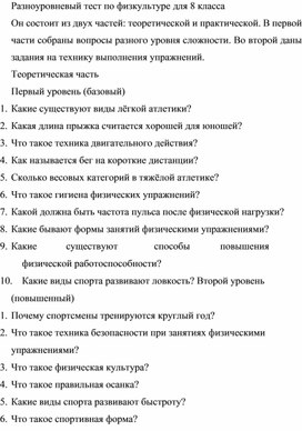Обложка для материала Разноуровневый тест по физкультуре для 8 класса1