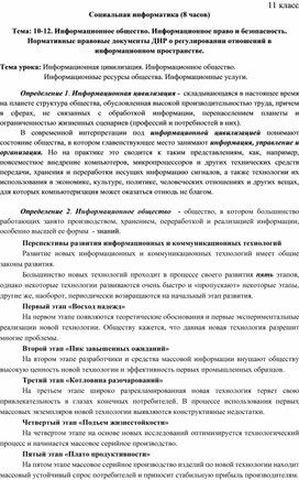 Обложка для материала Социальная информатика 11 класс _1 урок