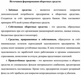 Обложка для материала Источники формирования оборотных средств