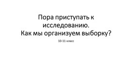 10. Пора приступать к исследованию. Как мы организуем выборку