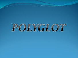 План-конспект внеклассного интегрированного мероприятия « Полиглот» (русский и английский языки) - 5 класс