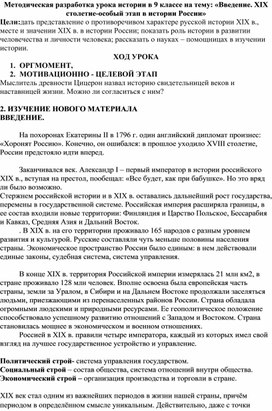 Методическая разработка урока истории в 9 классе на тему: «Введение. XIX столетие-особый этап в истории России»