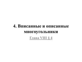 Презентация Окружность вписанная и описанная