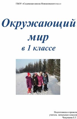 Обложка для материала Путешествие в природу зимой: урок-экскурсия. Наблюдение за зимними изменениями в природе.