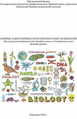 Сборник лабораторных и практических работ по биологии для студентов 1 курса специальностей "Сестринское дело" и "Лечебное дело"