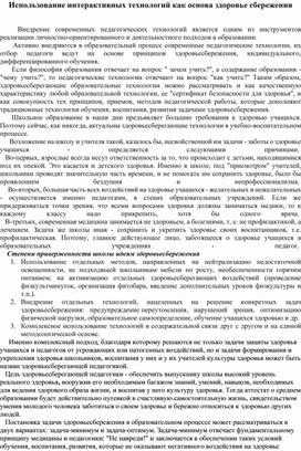 «Использование интерактивных технологий как основа здоровье сбережения