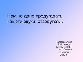 Обложка для материала "Нам не дано предугадать, как звуки эти отзовутся"