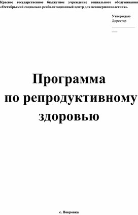 Программа по репродуктивному здоровью