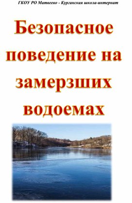 По правилам безопасного поведения на водоемах в осенне-зимний и весенний периоды