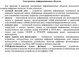 Обложка для материала Электронные информационные объекты