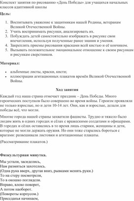 Обложка для материала Конспект занятия по рисованию «День Победы» для учащихся начальных классов адаптивной школы